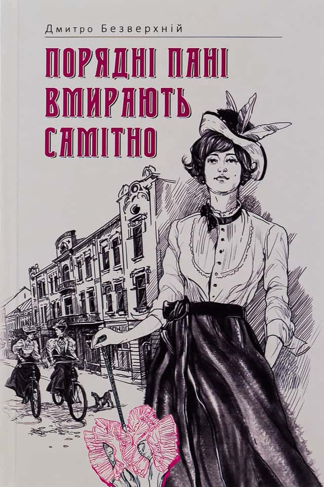 Порядні пані вмирають самітно. Книга 2 — Дмитро Безверхній