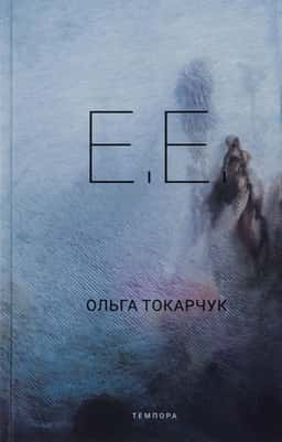 Е.Е. — Ольга Токарчук