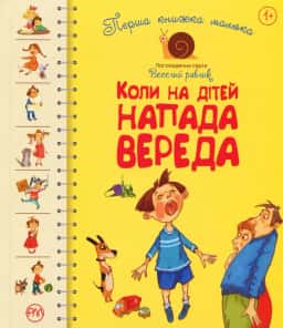 Перша книжка малюка. Коли на дітей напада вереда — Збірка