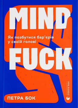 Mindfuck. Як позбутися бар’єрів у своїй голові — Петра Бок