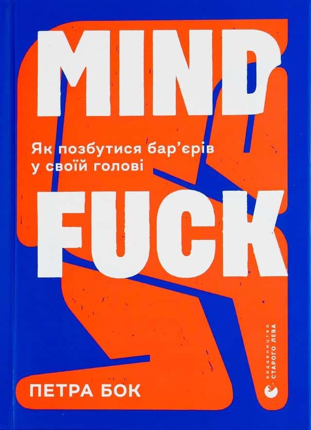 Mindfuck. Як позбутися бар’єрів у своїй голові — Петра Бок