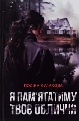 Я пам'ятатиму твоє обличчя — Поліна Кулакова