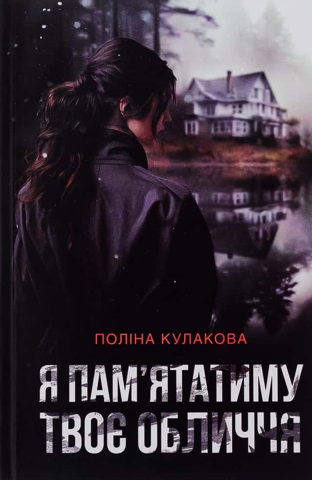 Я пам'ятатиму твоє обличчя — Поліна Кулакова