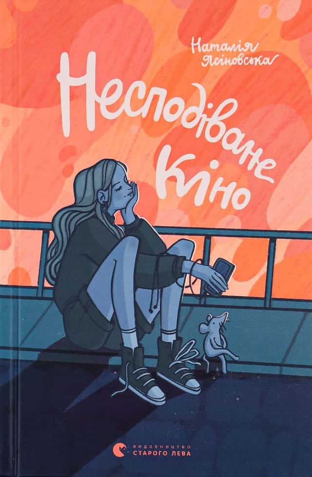 Несподіване кіно — Наталя Ясіновська