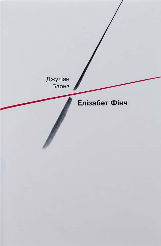 Елізабет Фінч — Джуліан Барнс