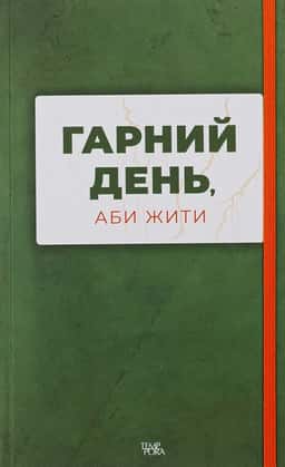 Гарний день, аби жити — Збірка