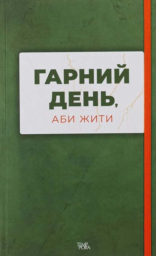 Гарний день, аби жити — Збірка