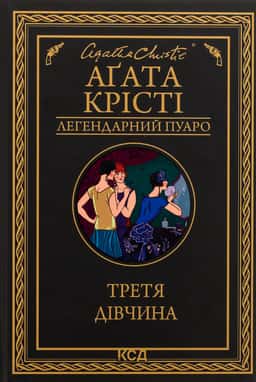 Третя дівчина — Аґата Крісті