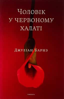 Чоловік у червоному халаті — Джуліан Барнз