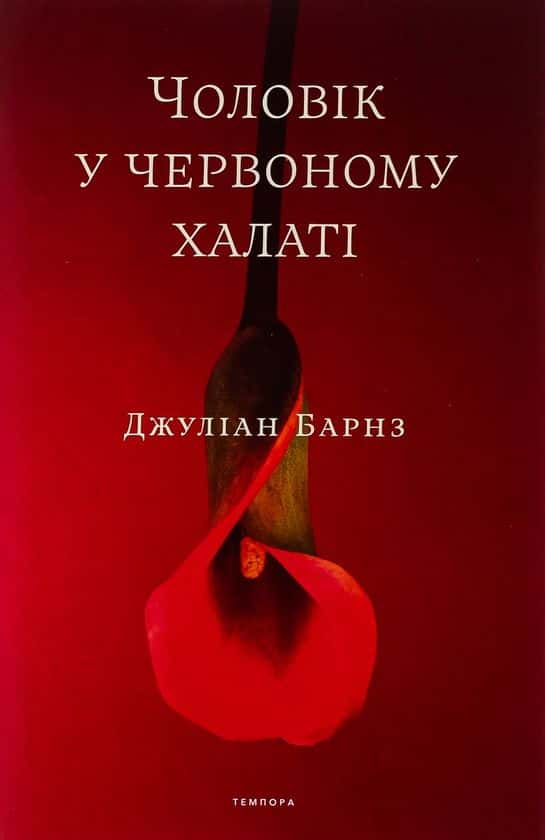 Чоловік у червоному халаті — Джуліан Барнз