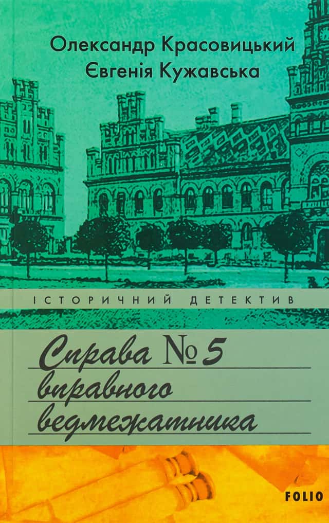 Справа вправного ведмежатника — Євгенія Кужавська, Олександр Красовицький
