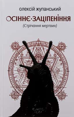 Осіннє заціпеніння (Стрічання мертвих) — Олексій Жупанський