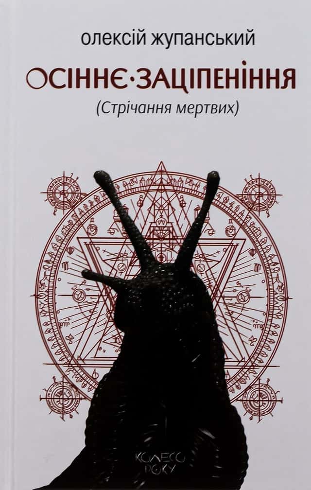 Осіннє заціпеніння (Стрічання мертвих) — Олексій Жупанський