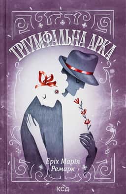 Тріумфальна арка — Еріх Марія Ремарк