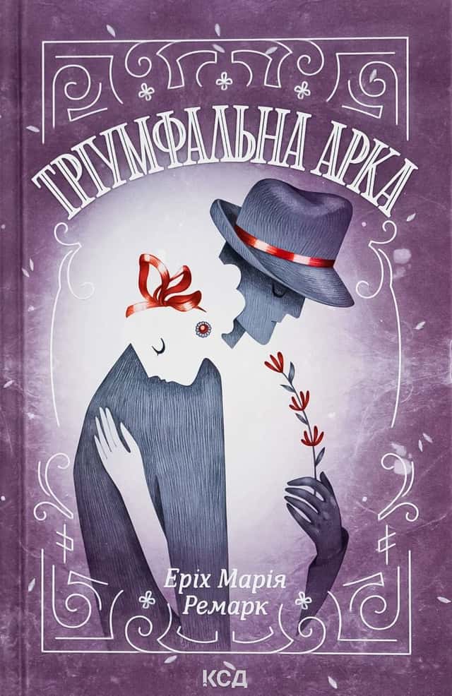 Тріумфальна арка — Еріх Марія Ремарк