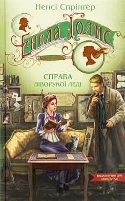 Енола Голмс. Справа ліворукої леді — Ненсі Спрінґер