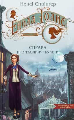 Енола Голмс. Справа про таємничі букети — Ненсі Спрінґер