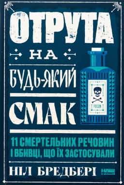 Отрута на будь-який смак. 11 смертельних речовин і вбивці, що їх застосували — Ніл Бредбері