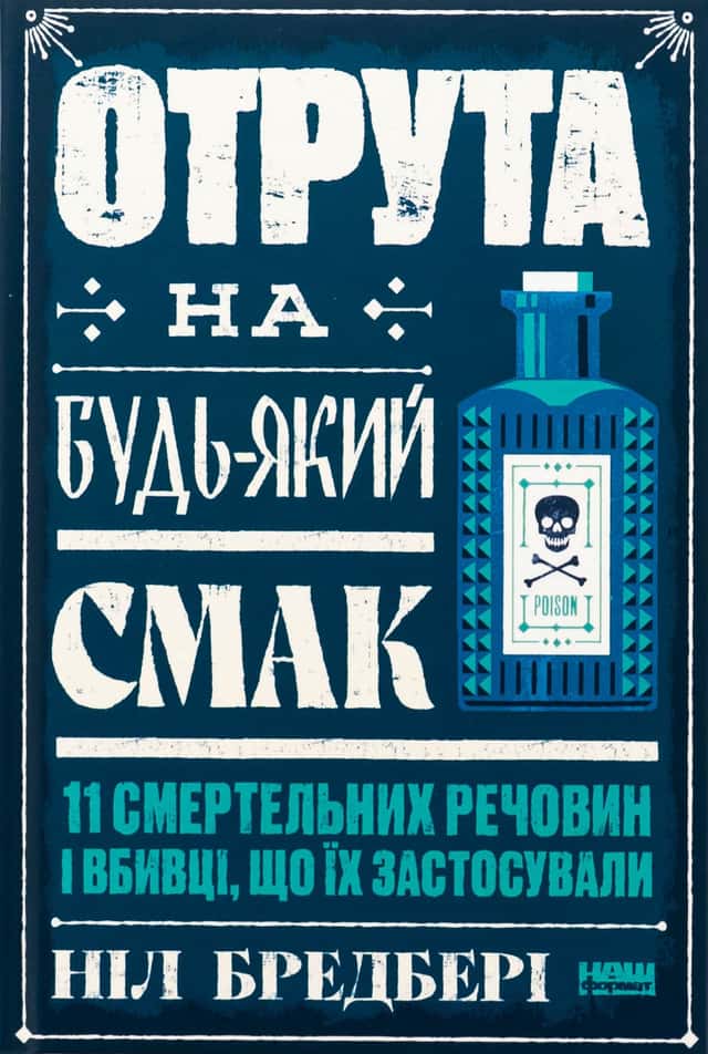 Отрута на будь-який смак. 11 смертельних речовин і вбивці, що їх застосували — Ніл Бредбері