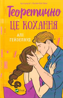 Теоретично це кохання — Алі Гейзелвуд