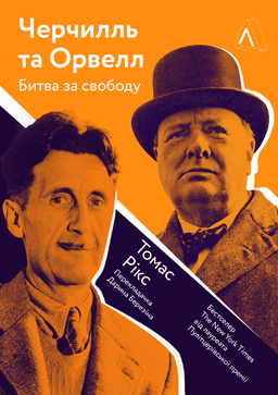 Черчилль і Орвелл. Битва за свободу — Томас Рікс