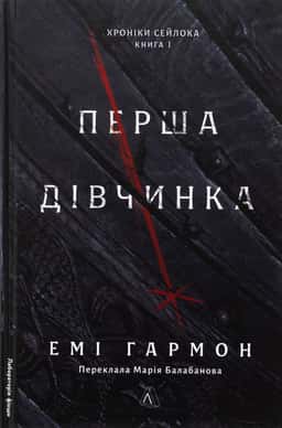 Перша дівчинка. Хроніки Сейлока. Книга 1 — Емі Гармон