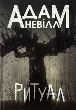 Ритуал — Адам Невілл