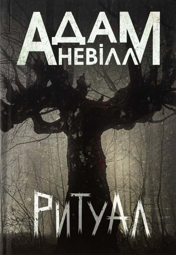 Ритуал — Адам Невілл