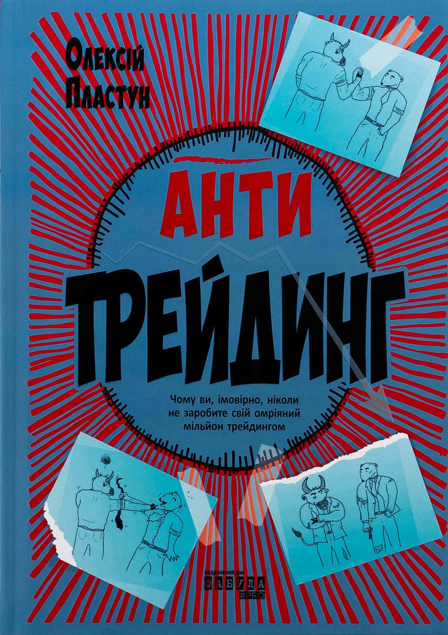 Обкладинка книги «Антитрейдинг» — Олексій Пластун