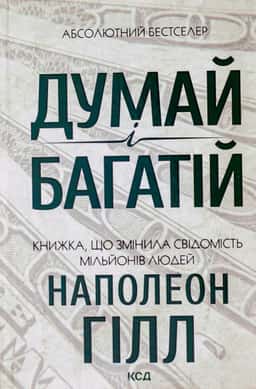 Думай і багатій — Наполеон Гілл