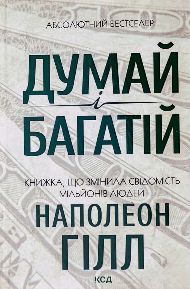 Думай і багатій — Наполеон Гілл