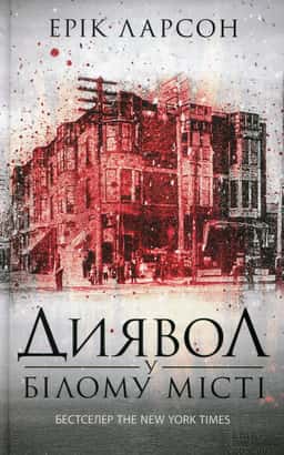 Диявол у Білому місті — Ерік Ларсон