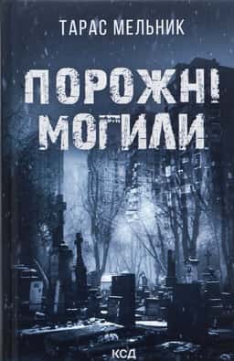 Порожні могили — Тарас Мельник