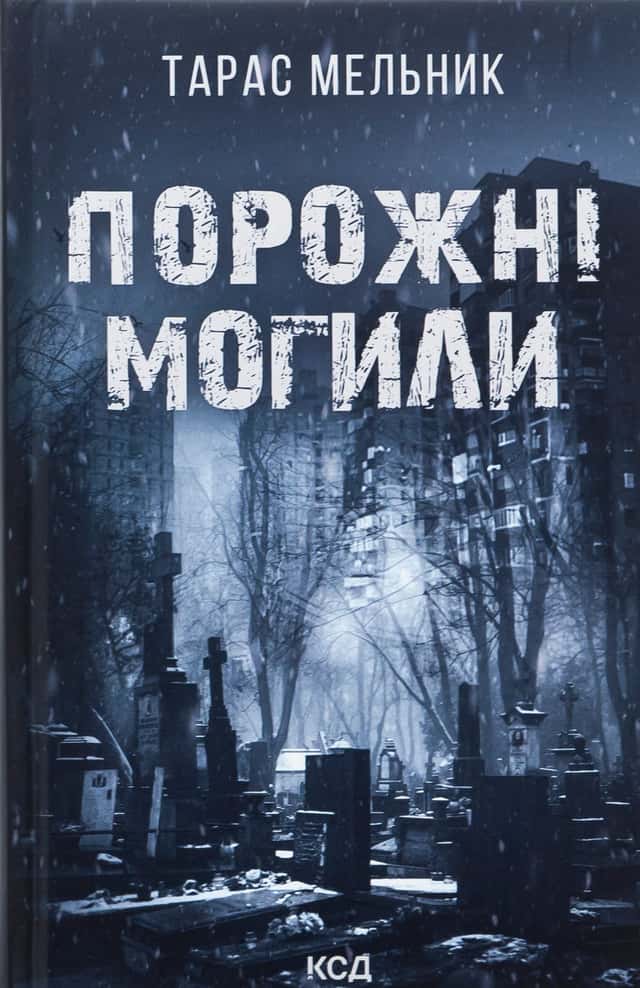 Порожні могили — Тарас Мельник