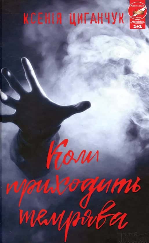 Обкладинка книги «Коли приходить темрява» — Ксенія Циганчук
