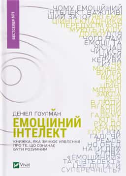 Емоційний інтелект — Денiел Ґоулман