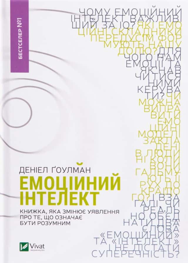 Емоційний інтелект — Денiел Ґоулман