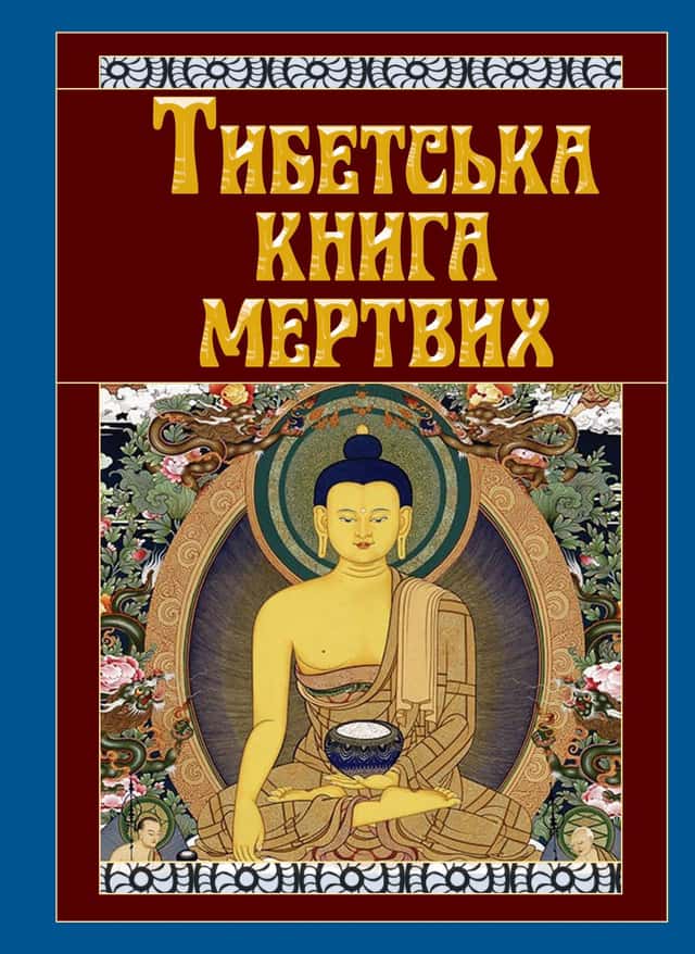 Тибетська книга мертвих — Анонім