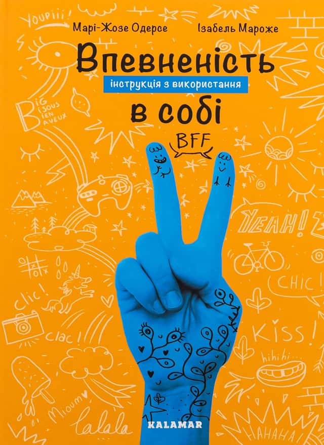 Впевненість в собі. Інструкція з використання — Марі-Жозе Одерсе