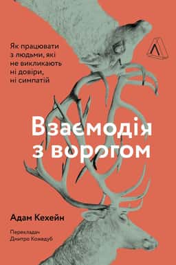 Взаємодія з ворогом. Як працювати з людьми, які не викликають ні довіри, ні симпатій — Адам Кахане