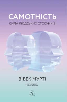 Самотність. Сила людських стосунків — Вівек Мурті