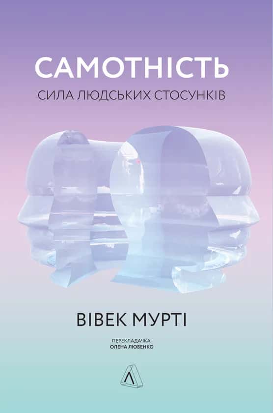 Самотність. Сила людських стосунків — Вівек Мурті