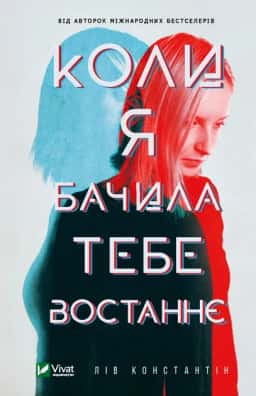 Коли я бачила тебе востаннє — Лів Константін