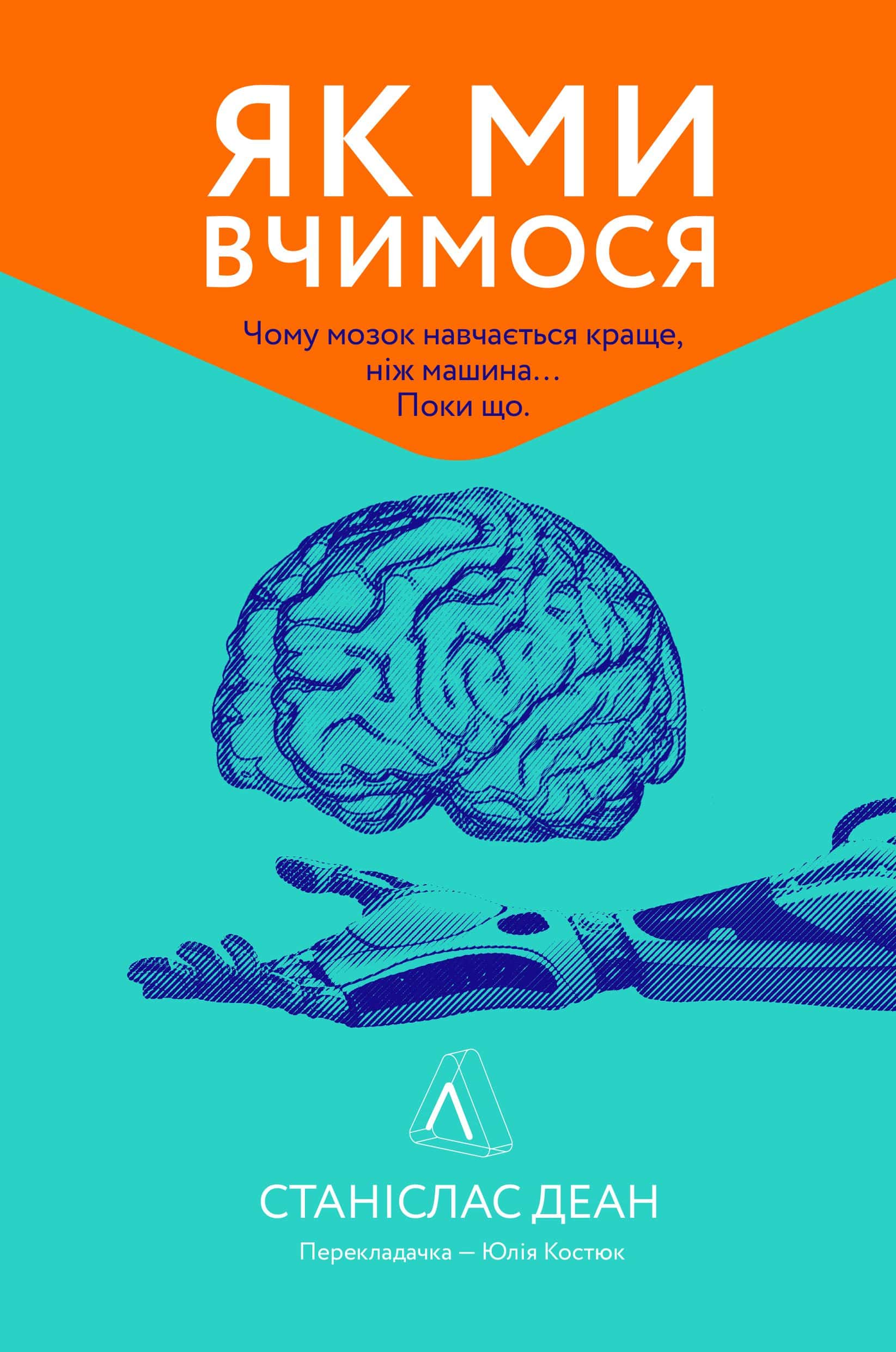 Обкладинка книги «Як ми вчимося. Чому мозок навчається краще, ніж машина… Поки що» — Станіслас Дєан