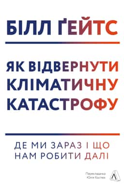 Як відвернути кліматичну катастрофу. Де ми зараз і що нам робити далі — Білл Гейтс