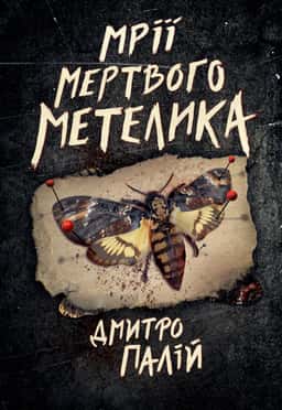 Мрії мертвого метелика — Дмитро Палій