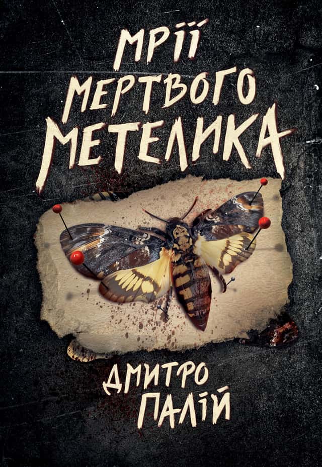 Мрії мертвого метелика — Дмитро Палій