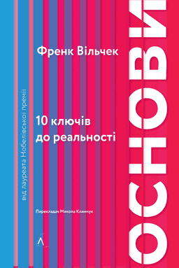 Основи. 10 ключів до реальності — Френк Вільчек