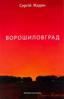 Ворошиловград — Сергій Жадан