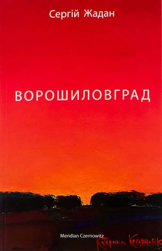 Ворошиловград — Сергій Жадан